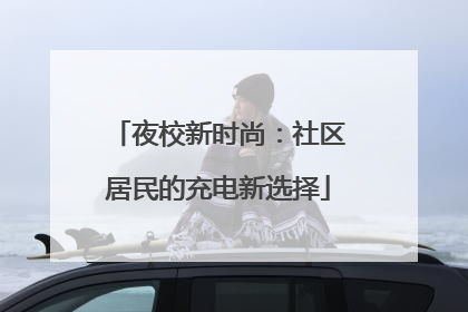 夜校新时尚：社区居民的充电新选择