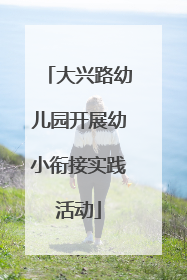 大兴路幼儿园开展幼小衔接实践活动