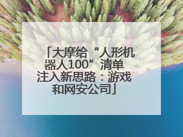 大摩给“人形机器人100”清单注入新思路：游戏和网安公司