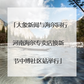 大象新闻与海尔同行 河南海尔专卖店换新节中博社区站举行