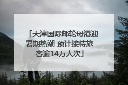 天津国际邮轮母港迎暑期热潮 预计接待旅客逾14万人次
