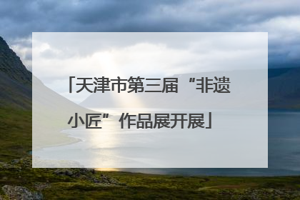 天津市第三届“非遗小匠”作品展开展