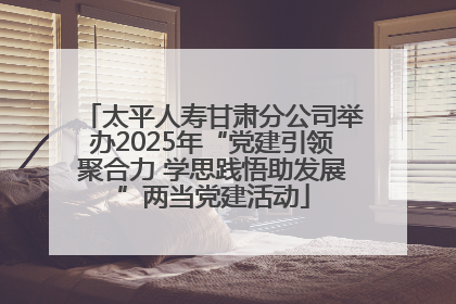 太平人寿甘肃分公司举办2025年“党建引领聚合力 学思践悟助发展”两当党建活动