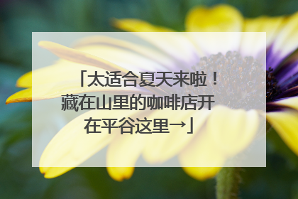 太适合夏天来啦！藏在山里的咖啡店开在平谷这里→