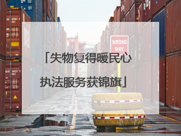 失物复得暖民心 执法服务获锦旗
