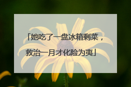 她吃了一盘冰箱剩菜，救治一月才化险为夷