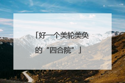 好一个美轮美奂的“四合院”