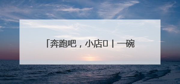 奔跑吧，小店㊳丨一碗板面里的奋斗与幸福
