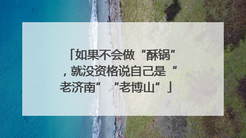 如果不会做“酥锅”，就没资格说自己是“老济南”“老博山”