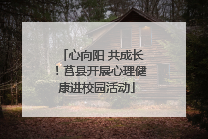 心向阳 共成长！莒县开展心理健康进校园活动