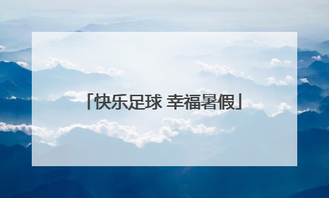 快乐足球 幸福暑假