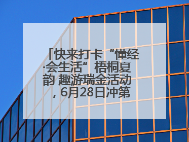 快来打卡“懂经·会生活”梧桐夏韵 趣游瑞金活动，6月28日冲第一波福利！