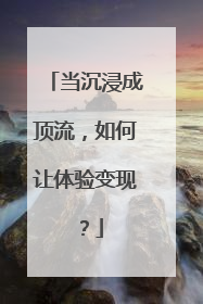 当沉浸成顶流，如何让体验变现？