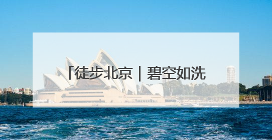徒步北京｜碧空如洗，运河绿道行者如织