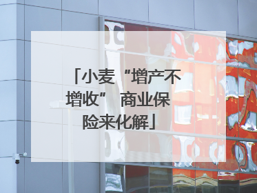 小麦“增产不增收” 商业保险来化解