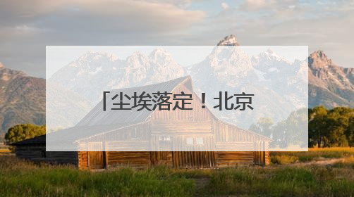 尘埃落定！北京SKP正式易主