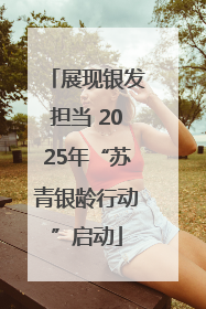 展现银发担当 2025年“苏青银龄行动”启动