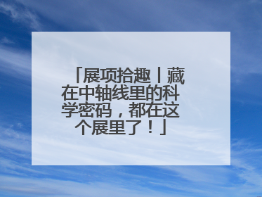 展项拾趣丨藏在中轴线里的科学密码，都在这个展里了！