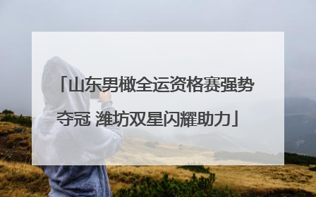 山东男橄全运资格赛强势夺冠 潍坊双星闪耀助力