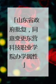 山东省政府批复，同意变更东营科技职业学院办学属性