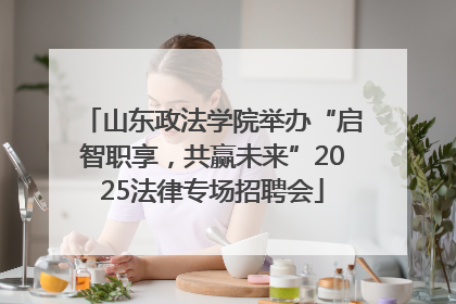 山东政法学院举办“启智职享，共赢未来”2025法律专场招聘会