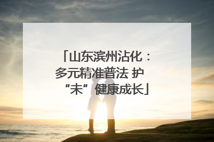 山东滨州沾化：多元精准普法 护“未”健康成长