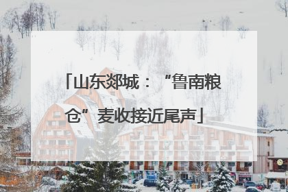 山东郯城：“鲁南粮仓”麦收接近尾声