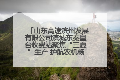 山东高速滨州发展有限公司滨城东秦皇台收费站聚焦“三夏”生产 护航农机畅行“丰收路”