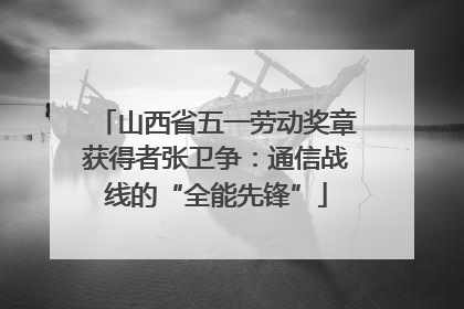 山西省五一劳动奖章获得者张卫争：通信战线的“全能先锋”