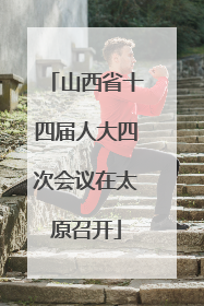 山西省十四届人大四次会议在太原召开