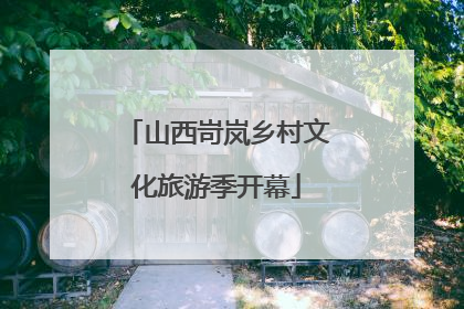 山西岢岚乡村文化旅游季开幕