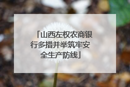山西左权农商银行多措并举筑牢安全生产防线