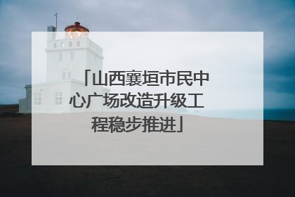 山西襄垣市民中心广场改造升级工程稳步推进