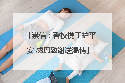 崇信：警校携手护平安 感恩致谢送温情
