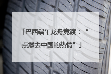 巴西端午龙舟竞渡：“点燃去中国的热情”