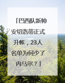 巴西队新帅安切洛蒂正式升帐，23人名单为何少了内马尔？