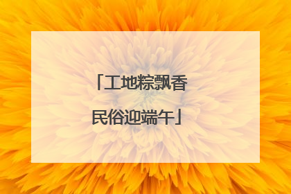 工地粽飘香 民俗迎端午