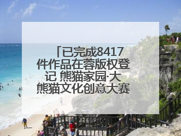 已完成8417件作品在蓉版权登记 熊猫家园·大熊猫文化创意大赛成果显著