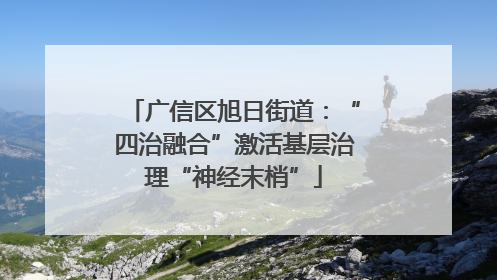 广信区旭日街道：“四治融合”激活基层治理“神经末梢”