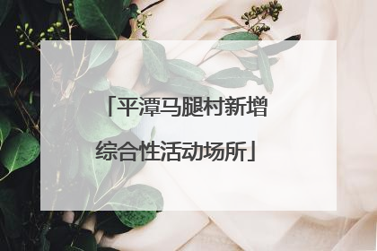 平潭马腿村新增综合性活动场所