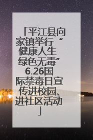 平江县向家镇举行“健康人生 绿色无毒”6.26国际禁毒日宣传进校园、进社区活动