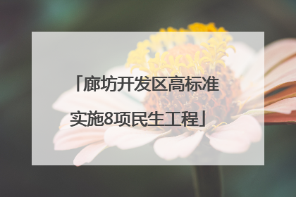 廊坊开发区高标准实施8项民生工程