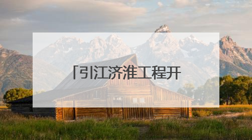 引江济淮工程开展第二次调水 助力河南抗旱