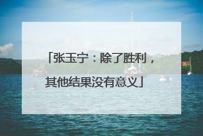 张玉宁：除了胜利，其他结果没有意义