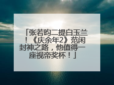 张若昀二提白玉兰！《庆余年2》范闲封神之路，他值得一座视帝奖杯！
