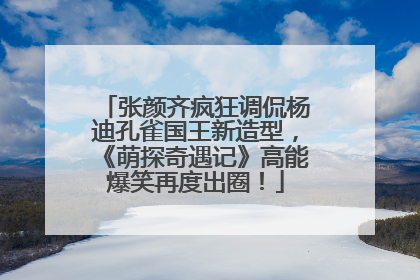 张颜齐疯狂调侃杨迪孔雀国王新造型，《萌探奇遇记》高能爆笑再度出圈！