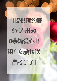 提供预约服务 泸州500余辆爱心出租车免费接送高考学子