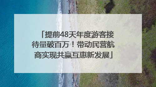 提前48天年度游客接待量破百万！带动民营航商实现共赢互惠新发展