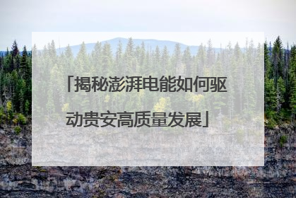 揭秘澎湃电能如何驱动贵安高质量发展