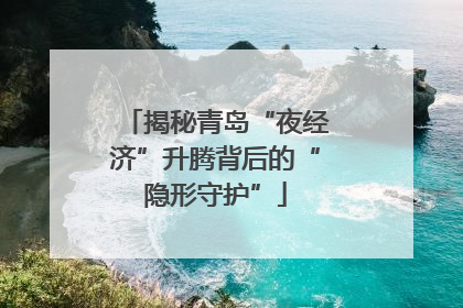 揭秘青岛“夜经济”升腾背后的“隐形守护”